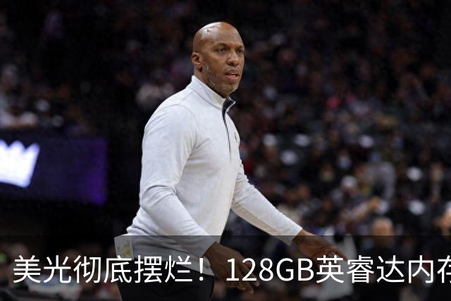 美光彻底摆烂！128GB英睿达内存坚决只退原价：连32GB都买不起