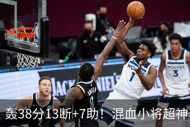 轰38分13断+7助！混血小将超神表现已超冯傲？他会是最强混血吗